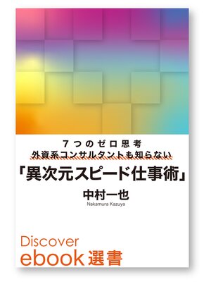 cover image of 7つのゼロ思考 外資系コンサルタントも知らない「異次元スピード仕事術」